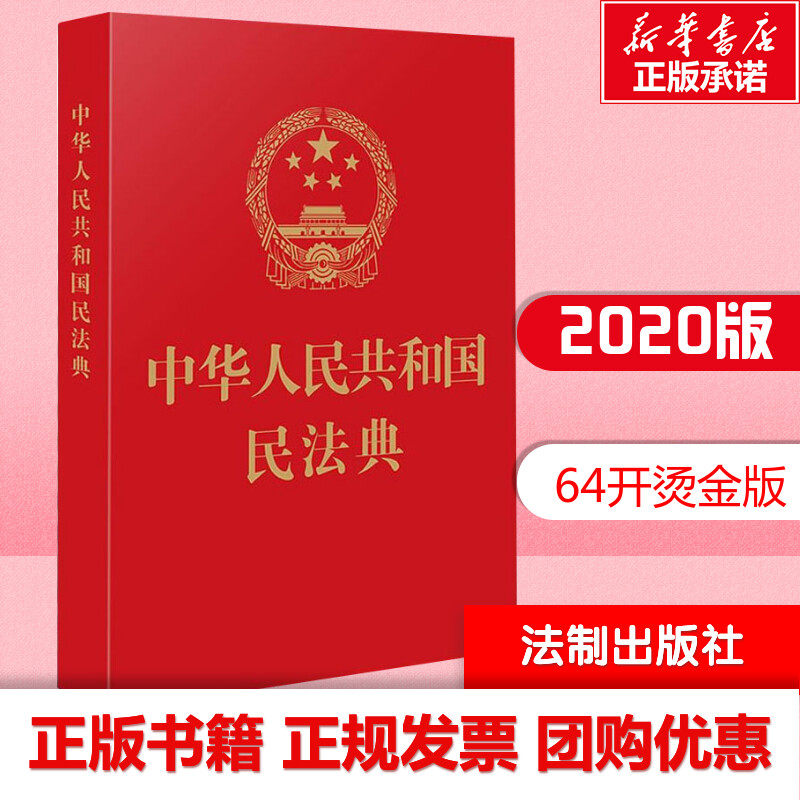 【新华文轩】民法典64开便携本2023正版官方 中华人民共和国民法典2020新修订单行本法条汇编物权法劳动法公司法婚姻法法律知识书 - 实物图