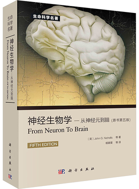 神经生物学——从神经元到脑(原书第5版) (意)尼克尔斯(Nicholls,J.G) 等 正版书籍 新华书店旗舰店文轩官网 科学出版社