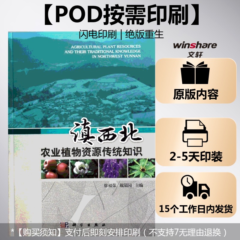 (按需印刷POD版)滇西北农业植物资源传统知识 徐福荣,戴陆园 编 正版书籍 新华书店旗舰店文轩官网 科学出版社