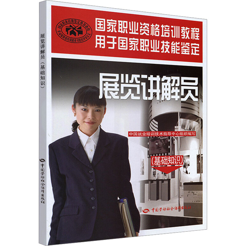 【新华文轩】展览讲解员(基础知识) 中国劳动社会保障出版社 正版书籍 新华书店旗舰店文轩官网