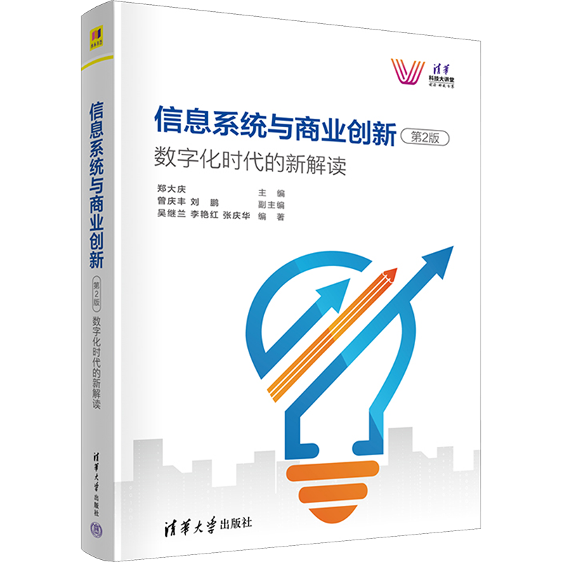【新华文轩】信息系统与商业创新 数字化时代的新解读 第2版 正版书籍 新华书店旗舰店文轩官网 清华大学出版社