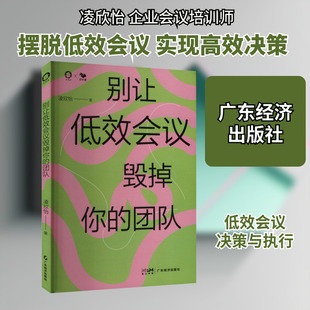 别让低效会议毁掉你的团队 凌欣怡 广东经济出版社 正版书籍 新华书店旗舰店文轩官网