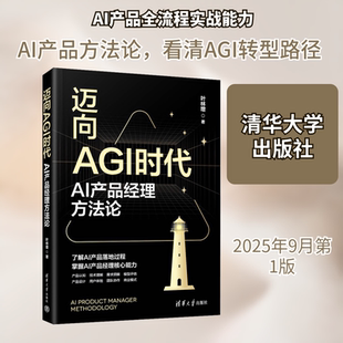 迈向AGI时代 AI产品经理方法论 叶林增 著 正版书籍 清华大学出版社 AI应用指南人工智能教程书籍9787302697282