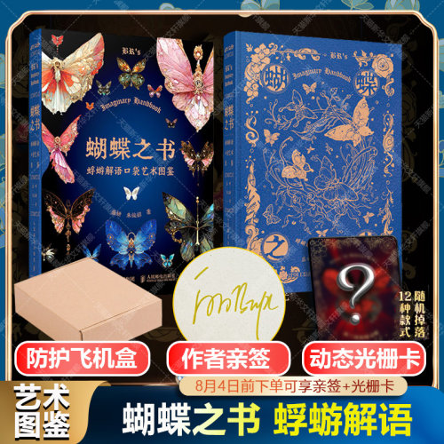 亲签版+赠蝴蝶动态光栅收藏卡】蝴蝶之书 蜉蝣解语口袋艺术图鉴 140种幻想系蝴蝶幻绘画艺术画册概念设定集 幻想世界艺术图鉴画集