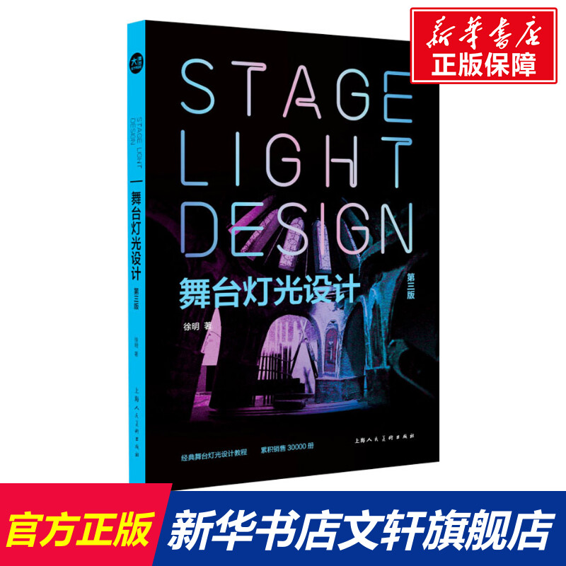 舞台灯光设计 第3版 徐明 正版书籍 新华书店旗舰店文轩官网 上海人民美术出版社