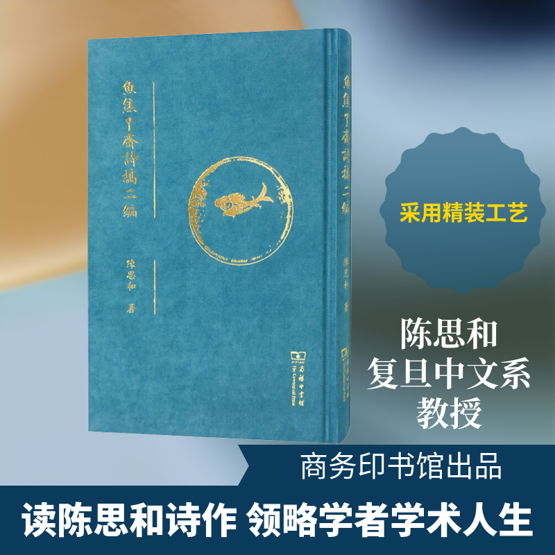 【新华文轩】鱼焦了斋诗稿二编 陈思和 正版书籍小说畅销书 新华书店旗舰店文轩官网 商务印书馆 - 实物图