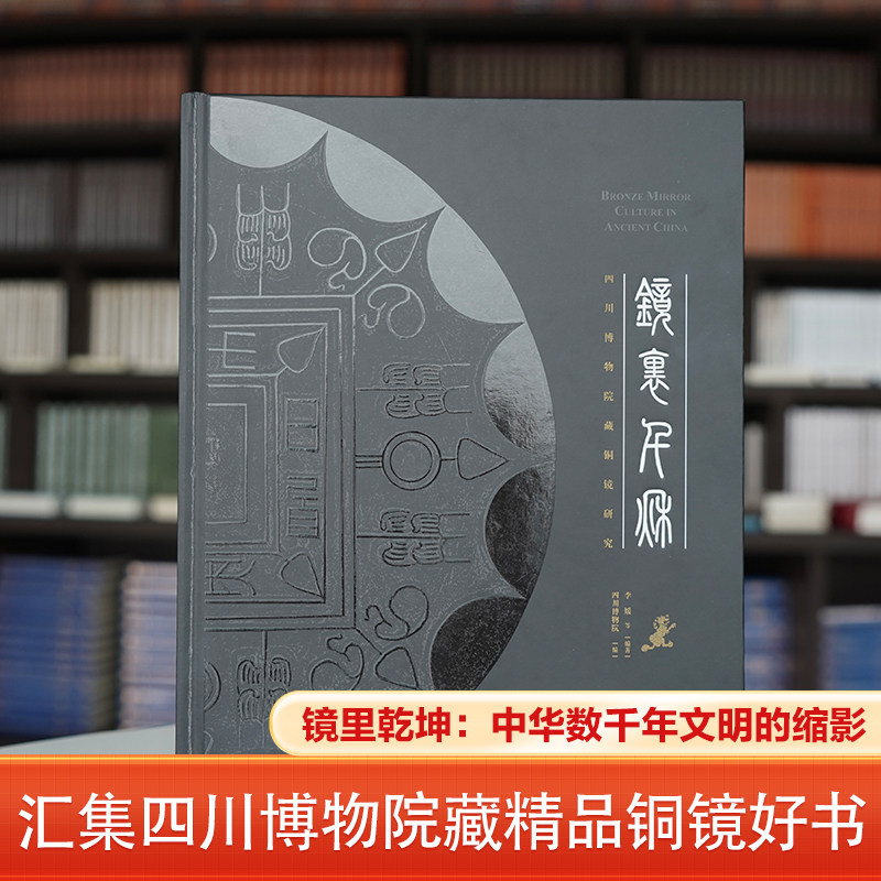 【新华文轩】镜里千秋——四川博物院藏铜镜研究 李媛等 正版书籍 新华书店旗舰店文轩官网 巴蜀书社