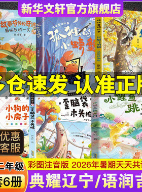 2026暑典耀辽宁语润吉林一升二年级必读书目读童话故事小鲤鱼跳龙门歪脑袋木头桩小狗的小房子一只想飞的猫孤独的小螃蟹爷爷的奇遇