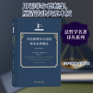 司法推理中应用的基本法律概念(修订译本) (美)韦斯利·霍菲尔德 商务印书馆 正版书籍 新华书店旗舰店文轩官网