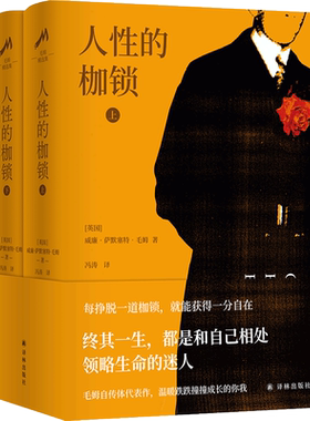 毛姆精选集 人性的枷锁 上下2册精装 世界经典文学名著作品村上春树推荐 外国长篇小说 译林出版社 新华书店旗舰店正版