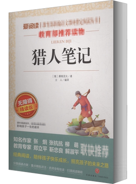 猎人笔记 屠格涅夫 爱阅读名著课程化丛书青少年初中小学生四五六七八九年级上下册必课外阅读物故事书籍快乐读书吧老师推荐正版
