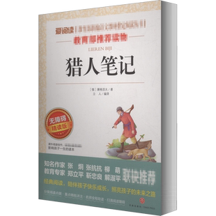 猎人笔记 屠格涅夫 爱阅读名著课程化丛书青少年初中小学生四五六七八九年级上下册必课外阅读物故事书籍快乐读书吧老师推荐正版