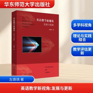 发展与更新 左焕琪 华东师范大学出版 新华文轩 社 新华书店旗舰店文轩官网 英语教学新视角 书籍 正版