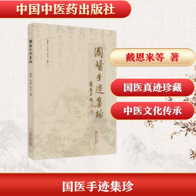 国医手迹集珍(精) 戴恩来,宋志靖,陈子杰编著 正版书籍 新华书店旗舰店文轩官网 中国中医药出版社