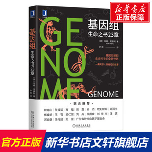 谷物大腦 認識自我 科普經典 遺傳工程科學 理性樂觀派 官網正版 馬特 著作 里德利 生物制藥 基因組 生命之書23章 性狀染色體