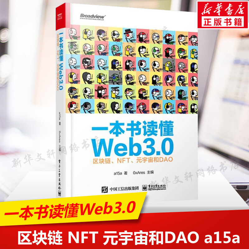 一本书读懂Web3.0区块链 NFT元宇宙和DAO a15a Web3.0基础知识公链跨链工具预言机去中心化存储和区块链安全 NFT协议标准正版-封面