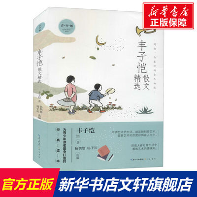 新华书店正版 丰子恺 散文精选 青少版 中小学青少年课外读物书籍 中小学教辅 为青少年读者量身打造的经典读本畅销书