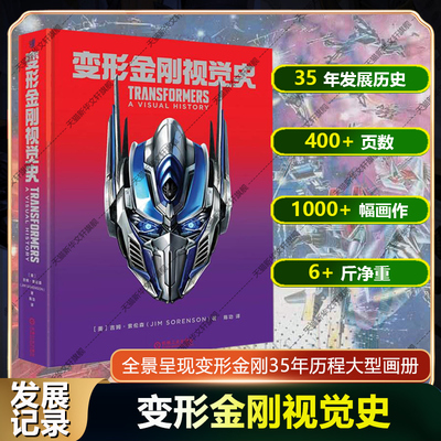 变形金刚视觉史 35周年纪念画集 美国孩之宝G1动画超能勇士猛兽侠1000余幅画作 动漫电影漫画绘本书艺术设定集传记书 变形金刚画册