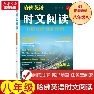 哈佛英语 时文阅读 八年级A 01阅读理解完形填空语法填空任务型阅读选词填空短文填词词汇语法专练词汇速查长难句注释中考热点题型