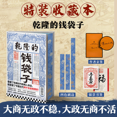刷边版】乾隆的钱袋子 看懂了乾隆时代的商人命运就看懂了中国古代两千年政商博弈 袁灿兴从乾隆时代背后的经济账看透中国古代政商