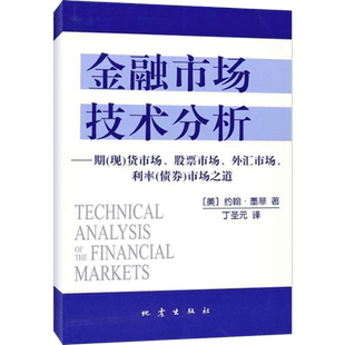 金融市场技术分析 约翰墨菲著 丁圣元译 期货市场股票外汇市场利率债券投资日本蜡烛图技术金融投资理财经济书籍 地震出版社