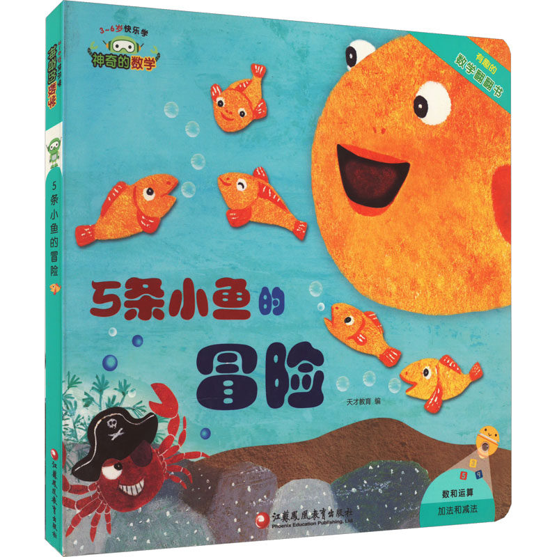 【新华文轩】神奇的数学 5条小鱼的冒险 正版书籍 新华书店旗舰店文轩官网 江苏凤凰教育出版社,书籍/杂志/报纸,启蒙认知书/黑白卡/识字卡,淘宝优惠券,粉丝福利购,淘宝优惠卷