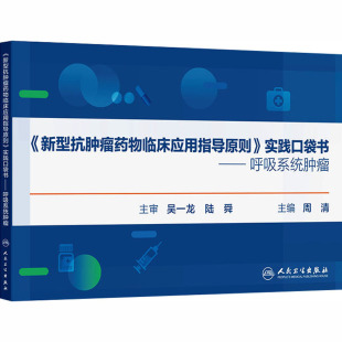 正版 实践口袋书——呼吸系统肿瘤 书籍 新华书店旗舰店文轩官网 社 人民卫生出版 新型抗肿瘤药物临床应用指导原则