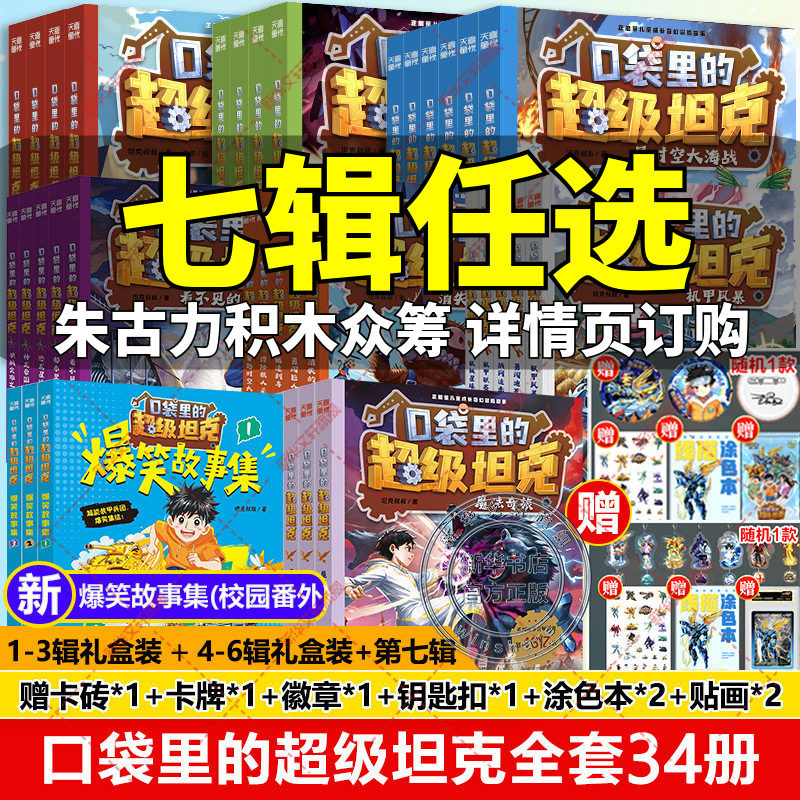 口袋里的超级坦克全套34册 第七季辑机甲卡牌徽章坦克叔叔魔法奇旅开着坦克去上学童话冒险故事三四五六年级小学生课外书阅读正版