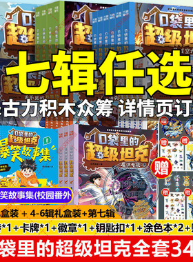 口袋里的超级坦克全套34册 第七季辑机甲卡牌徽章坦克叔叔魔法奇旅开着坦克去上学童话冒险故事三四五六年级小学生课外书阅读正版