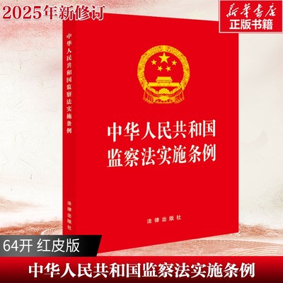 中华人民共和国监察法实施条例（64开）（红皮版 2025年新修订）法律出版社 正版书籍 新华书店旗舰店文轩官网