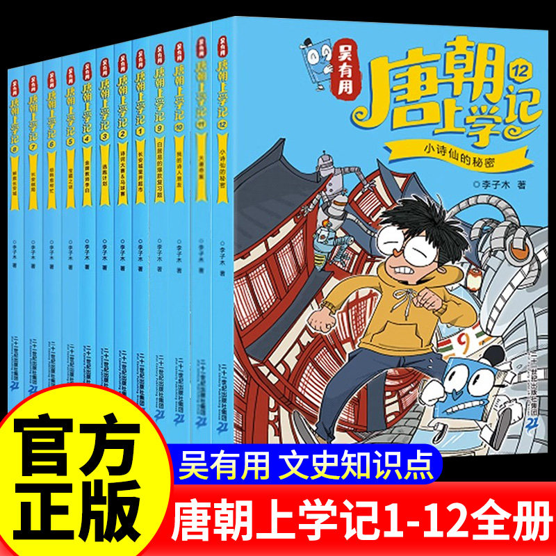 吴有用唐朝上学记第一二三辑1-12共12册 漫画书搞笑儿童文学读物历史百科诗词故事大语文小学生三四五六年级课外书阅读唐诗正版书