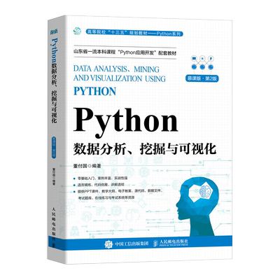 【官方正版】PYTHON数据分析、挖掘与可视化 慕课版·第2版人民邮电出版社董付国 编大学教材9787115626349大学教材教材练习题集历