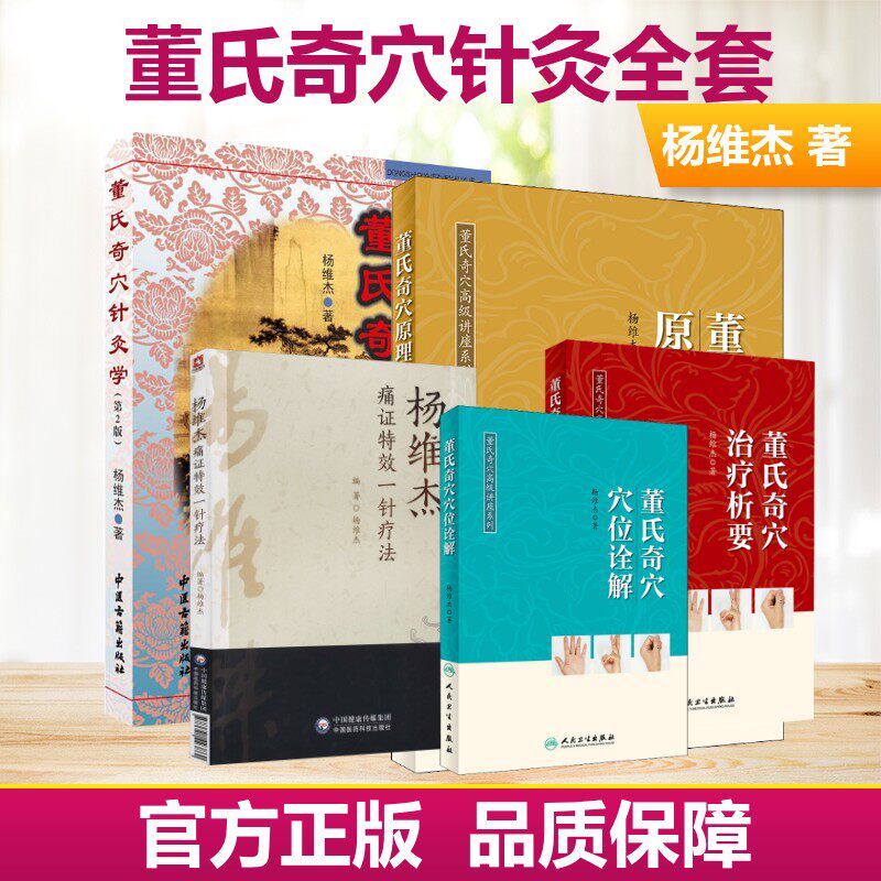5册 董氏奇穴针灸学+董氏奇穴穴位诠解+董氏奇穴原理解构+董氏奇穴治疗析要+杨维杰痛证特效一针疗法 第2版杨维杰 著