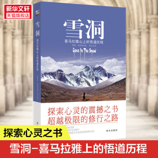 喜玛拉雅山 追求精神生活 书籍 在喜马拉雅山上雪洞中独自修行十二年 雪洞 正版 悟道历程 真实人生 樊登推荐 二十多岁英国女孩