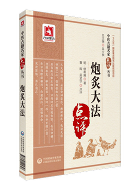 炮炙大法/中医古籍名家点评丛书 曹晖 正版书籍 新华书店旗舰店文轩官网 中国医药科技出版社