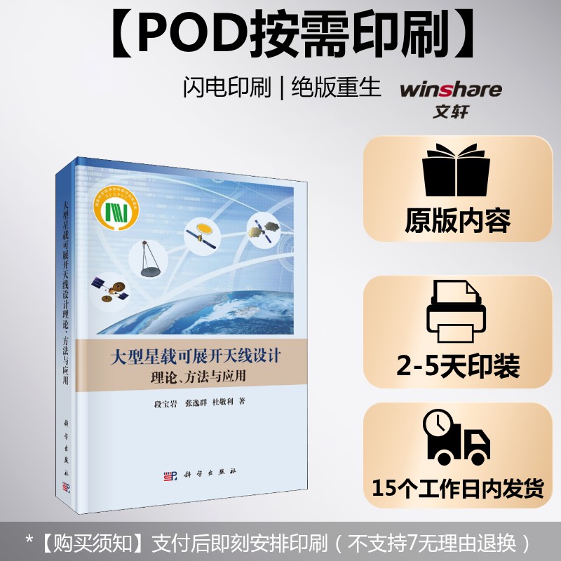(按需印刷POD版)大型星载可展开天线设计理论、 方法与应用 段宝岩,张逸群,杜敬利 正版书籍 新华书店旗舰店文轩官网 科学出版社