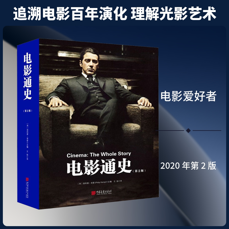 【新华文轩】电影通史(第2版) 正版书籍 新华书店旗舰店文轩官网 中国画报出版社