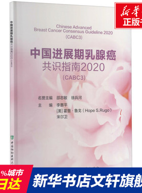 中国进展期乳腺癌共识指南 2020(CABC3) 正版书籍 新华书店旗舰店文轩官网 中国协和医科大学出版社