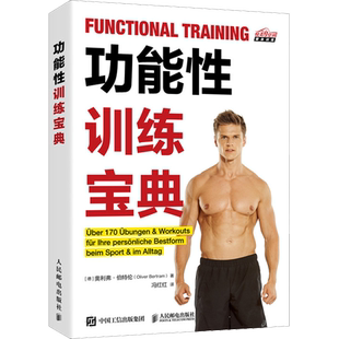 【新华文轩】功能性训练宝典 (德)奥利弗·伯特伦 正版书籍 新华书店旗舰店文轩官网 人民邮电出版社