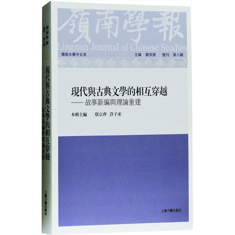 【新华文轩】岭南学报复刊第8辑,现代与古典文学的相互穿越:故事新编与理论重建蔡宗齐主编;蔡宗齐,许子东本辑主编-封面