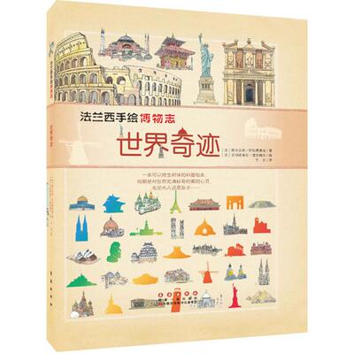 世界奇迹 (法)维尔吉妮·阿拉德基迪(Virginie Aladjidi) 著;(法)艾玛纽埃尔·楚克瑞尔(Emmanuelle Tchoukriel) 绘;超然 译