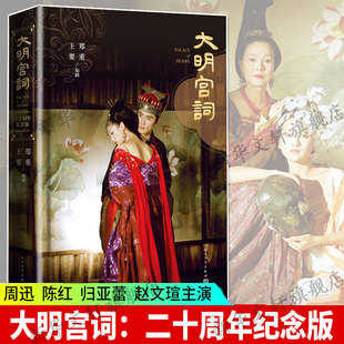 大明宫词 二十周年纪念版 郑重王要 陈红归亚蕾周迅赵文瑄傅彪武则天太平公主故事正版书籍小说新华书店旗舰店人民文学出版社