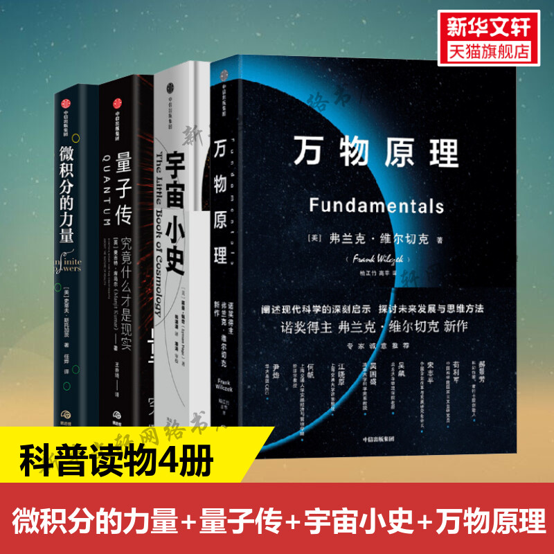 微积分的力量+宇宙小史+量子传+万物原理 科学史 数学书 自然科学科普读物 4本套 正版书籍 新华书店旗舰店文轩官网 中信出版社