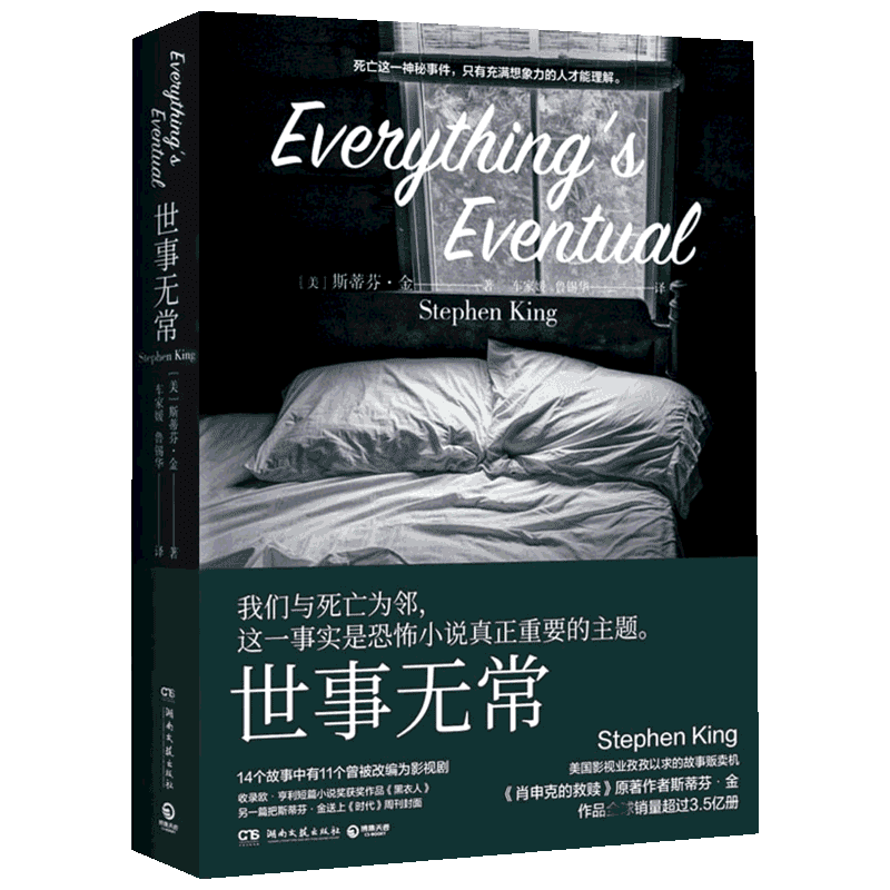 世事无常 (美)斯蒂芬·金(Stephen King) 著 车家媛,鲁锡华 译 现当代文学书籍畅销书排行榜经典文学小说