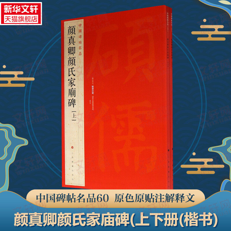 颜真卿颜氏家庙碑(上下册 楷书中国碑帖名品60大红袍 石碑篆刻原色原贴注解释文上海书画正版收藏鉴赏 毛笔书法字帖中国碑帖名品