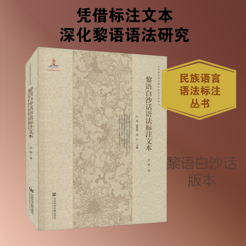 【新华文轩】黎语白沙话语法标注文本 吴艳 正版书籍 新华书店旗舰店文轩官网 社会科学文献出版社