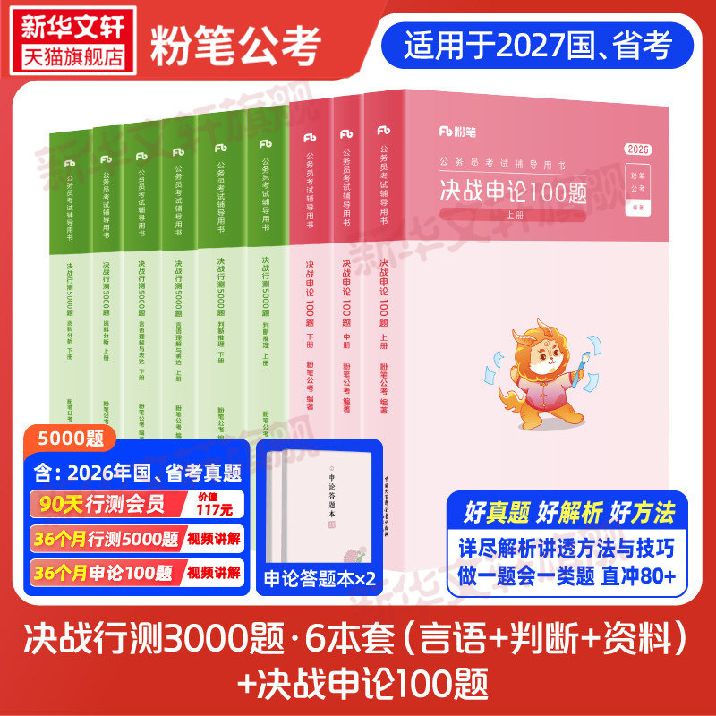 2027决战申论100题行测5000题判断资料言语常识粉笔公考国省考公务员考试真题决战行测国考真题试卷公考资料行测真题刷题 - 实物图