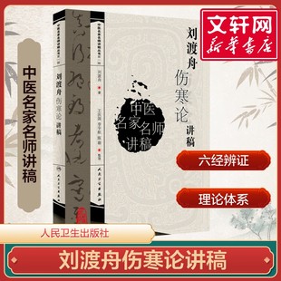 刘渡舟著王庆国整理 中医书籍临床入门书籍 伤寒论刘渡舟 正版 社正版 中医名家名师讲稿丛书 人民卫生出版 书籍 刘渡舟伤寒论讲稿