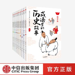 12岁少儿语文知识中华成语典故 写给儿童 成语里 中信出版 全10册 成语故事小学生趣味成语大全二三四五六年级 社 历史故事