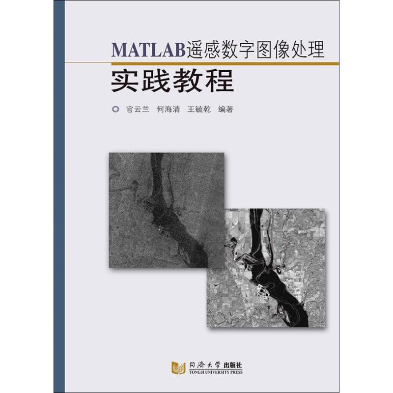 MATLAB遥感数字图像处理实践教程 官云兰,何海清,王毓乾 正